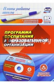 Программа воспитания в образовательной организации. ФГОС (+CD) / Гура Галина Юрьевна
