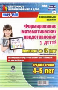 Познавательное развитие. Формирование математических представлений у детей. 4-5 лет. Март-май / Мурченко Наталья Александровна