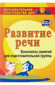 Развитие речи. Конспекты занятий для подготовительной группы. ФГОС / Кыласова Любовь Евгеньевна