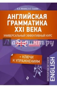 Английская грамматика XXI века. Универсальный эффективный курс. С ключами к упражнениям / Ионина Анна Альбертовна, Саакян Аида Суреновна