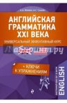 Английская грамматика XXI века. Универсальный эффективный курс. С ключами к упражнениям / Ионина Анна Альбертовна, Саакян Аида Суреновна