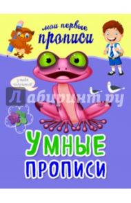 Умные прописи / Томах Яна Владимировна