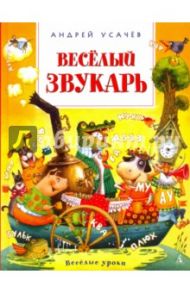Весёлый звукарь / Усачев Андрей Алексеевич