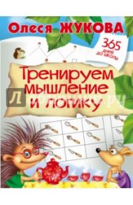 Тренируем мышление и логику / Жукова Олеся Станиславовна