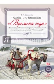 Времена года. Иллюстрированный материал и тексты бесед для музыкальных занятий в детском саду / Судакова Елена Анатольевна
