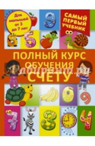 Полный курс обучения счету: от цифр до уверенного счета / Ермакович Дарья Ивановна