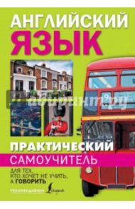 Практический самоучитель английского языка. Для тех, кто хочет не учить, а говорить / Матвеев Сергей Александрович