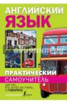 Практический самоучитель английского языка. Для тех, кто хочет не учить, а говорить / Матвеев Сергей Александрович