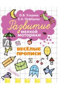 Весёлые прописи / Узорова Ольга Васильевна, Нефедова Елена Алексеевна