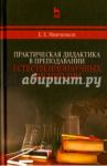 Практическая дидактика в преподавании естественнонаучных дисциплин / Минченков Евгений Евгеньевич