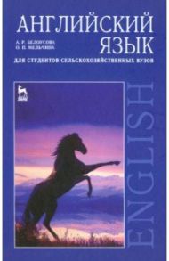 Английский язык для студентов сельскохозяйственных вузов. Учебник / Белоусова Александра Робертовна, Мельчина Оксана Павловна