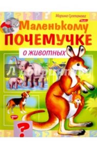 О животных / Султанова Марина