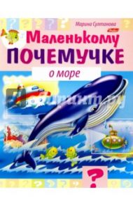 О море / Султанова Марина