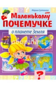 О планете Земля / Султанова Марина