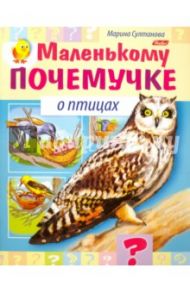 О птицах / Султанова Марина