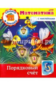 Скоро в школу. Математика. Порядковый счет. Книга с наклейками / Султанова Марина