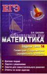 Математика. Задачи типа 14 (С2). Геометрия. Стереометрия. Профильный уровень / Балаян Эдуард Николаевич