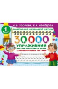30000 упражнений. Быстрая подготовка к школе / Узорова Ольга Васильевна, Нефедова Елена Алексеевна
