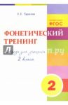 Фонетический тренинг. Тетрадь для учащихся 2 класса. ФГОС / Тарасова Л. Е.