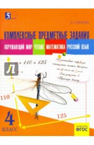 Комплексные предметные задания. 4 класс. ФГОС / Тарасова Л. Е.