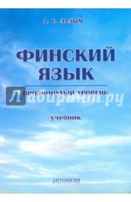 Финский язык. Продвинутый уровень. Учебник / Лалым Анна Сергеевна