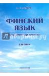 Финский язык. Продвинутый уровень. Учебник / Лалым Анна Сергеевна