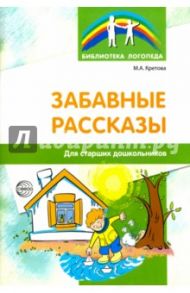 Забавные рассказы для старших дошкольников / Кретова Марина Александровна