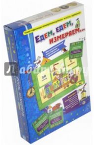 Едем, едем, измеряем. Математическая викторина с проверкой (8021084) / Барчан Татьяна Александровна