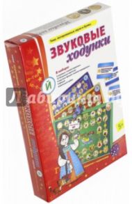 Звуковые ходунки. Йотированные звуки и буквы. Ходилки с заданиями (Е,Ё,Ю,Я) / Вьюгина Наталия