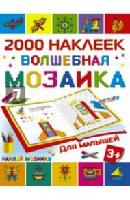 Волшебная мозаика для малышей