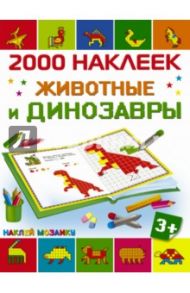 Животные и динозавры