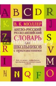 Англо-русский русско-английский словарь для школьников с приложениями / Мюллер Владимир Карлович