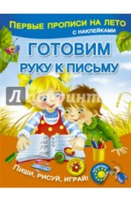 Готовим руку к письму