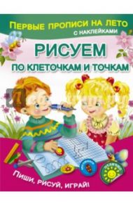 Рисуем по клеточкам и точкам