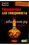 Упражнения для синхрониста. Ваза династии Мин / Фалалеев Андрей, Малофеева Алена