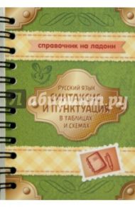 Русский язык. Синтаксис и пунктуация в таблицах и схемах / Стронская Ирина Михайловна