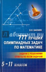 777 лучших олимпиадных задач по математике. 5-11 классы / Балаян Эдуард Николаевич