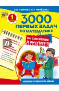 3000 первых задач по математике на сложение и вычитание / Узорова Ольга Васильевна, Нефедова Елена Алексеевна