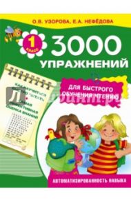 3000 упражнений для быстрого обучения чтению / Узорова Ольга Васильевна, Нефедова Елена Алексеевна