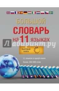 Большой словарь на 11 языках