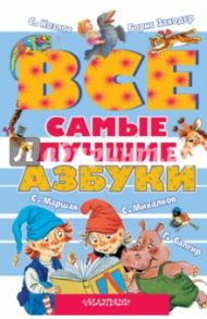Все самые лучшие азбуки / Маршак Самуил Яковлевич, Михалков Сергей Владимирович, Заходер Борис Владимирович