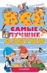 Все самые лучшие азбуки / Маршак Самуил Яковлевич, Михалков Сергей Владимирович, Заходер Борис Владимирович