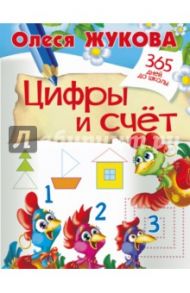 Цифры и счет / Жукова Олеся Станиславовна