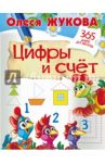 Цифры и счет / Жукова Олеся Станиславовна