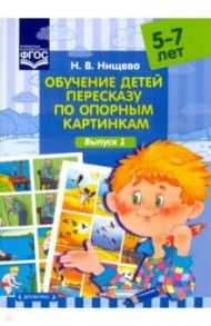 Обучение детей пересказу по опорным картинкам (5-7 лет). Выпуск 1. ФГОС / Нищева Наталия Валентиновна
