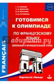 Готовимся к олимпиаде по французскому языку. Школьный и муниципальный этапы. Выпуск 2 / Бубнова Галина Ильинична, Денисова О. Д., Морозова И. В., Ратникова Е. И.