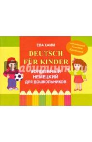 Мой волшебный немецкий для дошкольников / Камм Ева