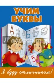 Учим буквы