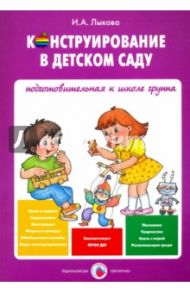 Конструирование в детском саду. Подготовительная к школе группа. Учебно-методическое пособие / Лыкова Ирина Александровна