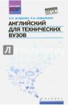 Английский для технических ВУЗов. Учебное пособие / Агабекян Игорь Петрович, Коваленко Петр Игоревич